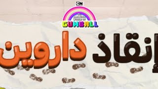 لعبة انقاذ داروين (Cartoon network Game box)