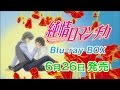 純情ロマンチカ Blu-ray BOX 6月26日発売