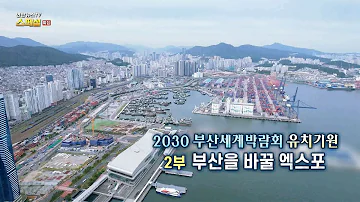 연합뉴스TV 스페셜 2030 부산세계박람회 유치기원 2부 부산을 바꿀 엑스포 연합뉴스TV YonhapnewsTV