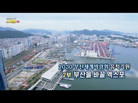 [연합뉴스TV 스페셜] 2030 부산세계박람회 유치기원 2부 - 부산을 바꿀 엑스포 / 연합뉴스TV (YonhapnewsTV)