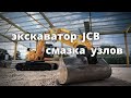 ОБСЛУЖИВАНИЕ ЭКСКАВАТОРА ГУСЕНИЧНОГО JCB ( ежедневное обслуживание)