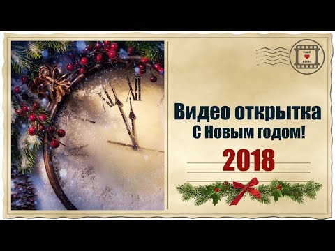 Новогодняя видеооткрытка |