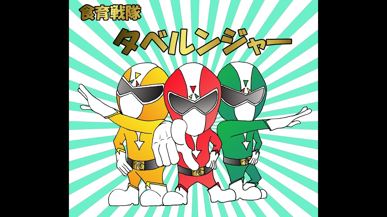 食育戦隊タベルンジャー! 大分県別府市 ご当地ヒーロー YouTube 食育戦隊タベルンジャー! 大分県別府市 ご当地ヒーロー YouTube