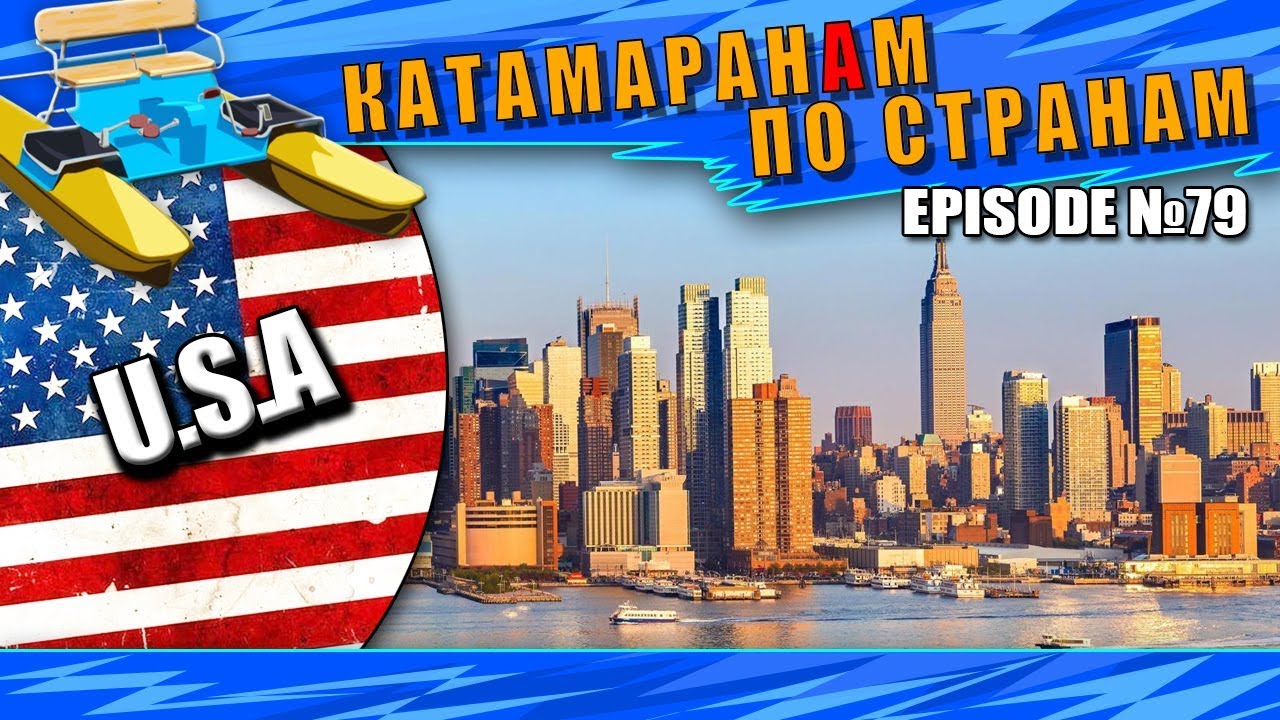 Episode 79: Подготовка к поездке в США
