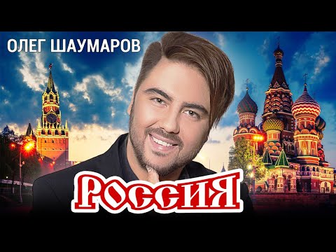 ОЛЕГ ШАУМАРОВ - РОССИЯ. (Премьера Клипа 2023)