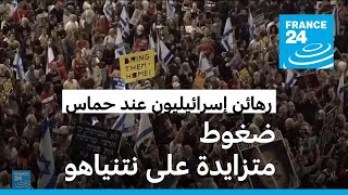 ازدياد الضغوط على نتنياهو بعد بث حماس تسجيلا مصورا لرهينتين إسرائيليتين