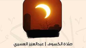 صلاة الكسوف | للقارئ عبدالعزيز العسيري | الثلاثاء ٢٩-٣-١٤٤٤هـ