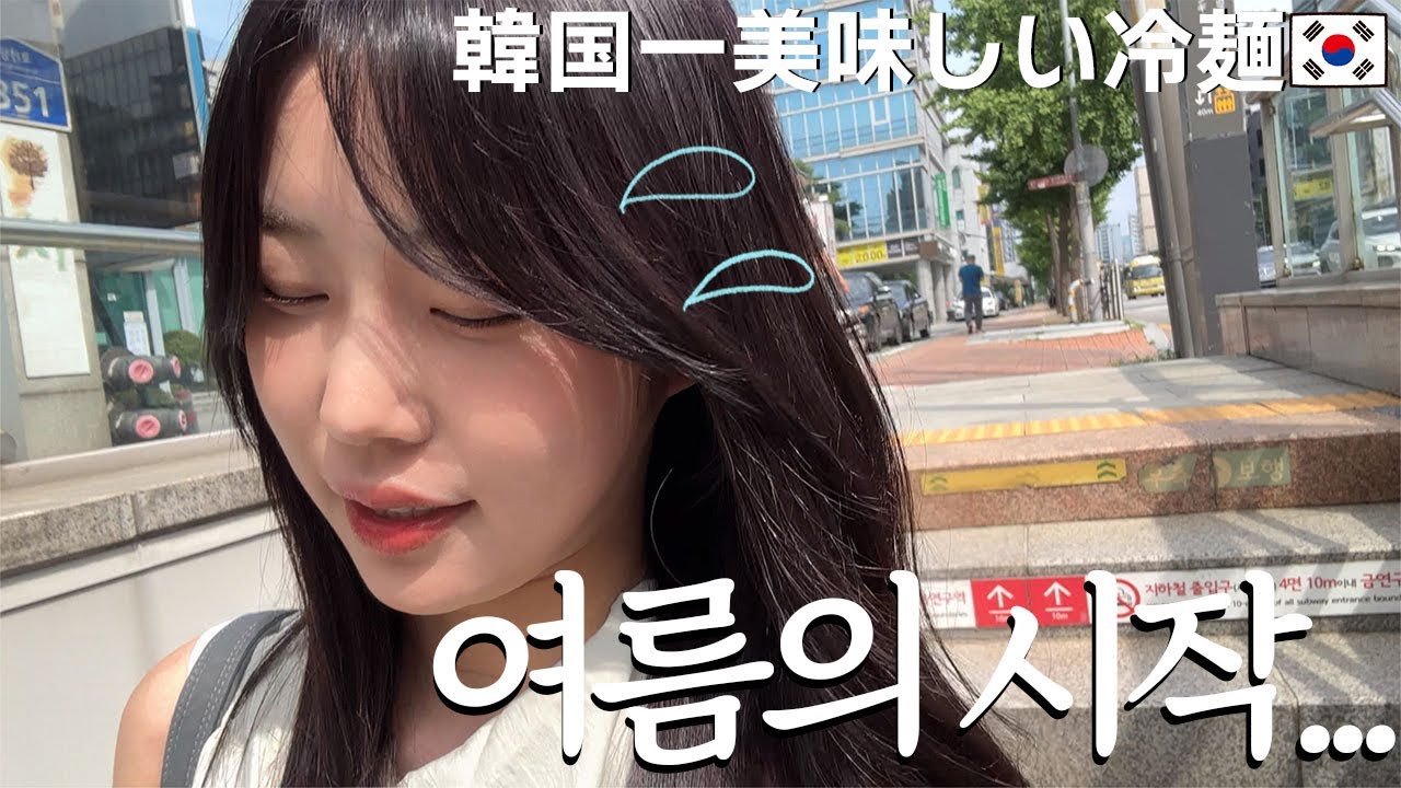 夏の韓国旅行者必見!! 個人的に韓国で一番美味しい冷麺のお店紹介します🇰🇷