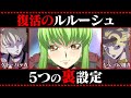 復活のルルーシュに隠された5つの裏設定【コードギアス考察】