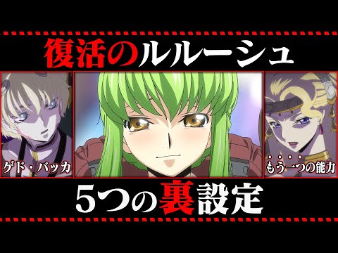 復活のルルーシュに隠された5つの裏設定 コードギアス考察