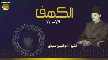 تلاوة تطيب بها النفوس للشيخ أبوالعينين شعيشع | الكهف | جودة عالية HD
