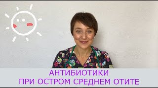 Антибиотики при остром среднем отите