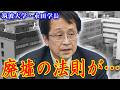 悠仁さまを巡る永田学長の現在に国民凍り付く...秋篠宮家長男が通う筑波大学