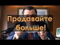 Запись от 18.01.19 Продавайте своим клиентам больше.