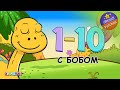 Научитесь считать от 1 до 10 вместе с динозавром Бобом  I  Цифры для детей на русском языке