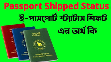 Passport Shipped Status Passport Shipped মানে কি Passport Shipped মানে কি Passport Shipped কি বুঝায়
