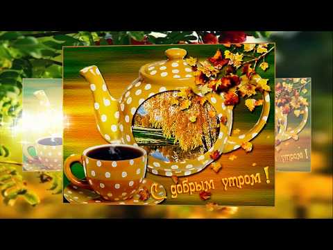 Доброго утра! Теплого осеннего дня!