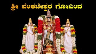 ಶ್ರೀ ವೆಂಕಟೇಶ್ವರ ಗೋವಿಂದ - Sri Venkateshwara Govinda - Kannada Devotional Songs - HQ Audio