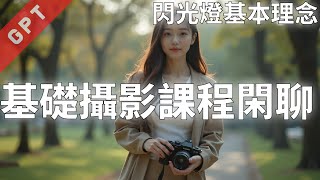[國語閑聊版] 攝影課基礎 閃光燈基本理念 #攝影課程 #光圈 #快門 #ISO
