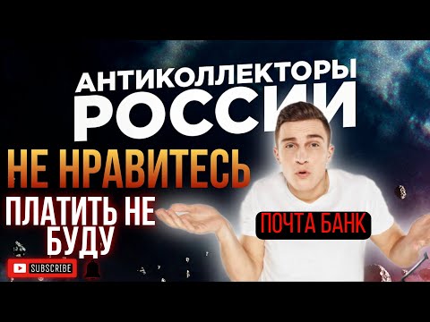 НЕ НРАВИТЕСЬ ПЛАТИТЬ НЕ БУДУ, ПОЧТА БАНК