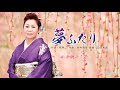 「夢ふたり」 唄・千桃よう子