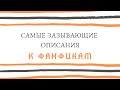 Download САМЫЕ ЗАЗЫВАЮЩИЕ ОПИСАНИЯ К ФАНФИКАМ САМЫЕ ЗАЗЫВАЮЩИЕ ОПИСАНИЯ К ФАНФИКАМ