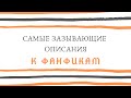 САМЫЕ ЗАЗЫВАЮЩИЕ ОПИСАНИЯ К ФАНФИКАМ