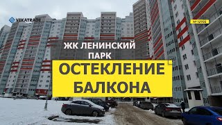 №12705 Героев 18 Остекление балкона ЖК Ленинский парк - Векатрейд - балконы под ключ