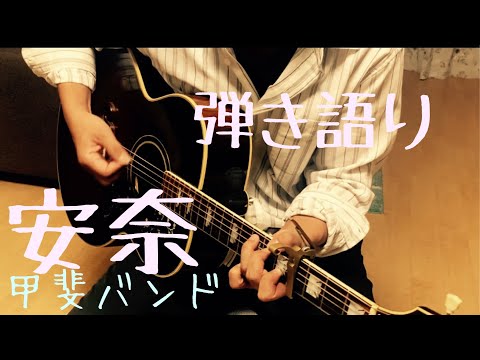 安奈/ /甲斐バンド COVER ギター弾き語り　【iPhone一発撮り】