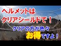 「クリアシールドはいいぞ～」僕がクリアシールドを使う理由＆ヘルメット棚