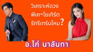 วิเคราะห์ดวง พีเค-โยเกิร์ต จะมีรักรีเทิร์นไหม?@nalanda99