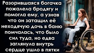 Богачка Помогла Бродяге, А Узнав Что Он Затащил Её Дочь В Баню  А Заглянув Туда Сердце Ушло В Пятки