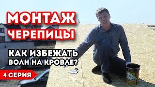 Монтаж кровли. Монтаж гибкой черепицы/ Волны. Экспериментальная баня 4