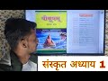 मंगलम् (Mangalam) - Class 10 Sanskrit Chapter 1 | सम्पूर्ण हिंदी अर्थ | 100% समझ में आएगा