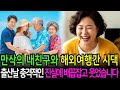 만삭의 내 친구와 해외로 태교여행 간 남편과 시댁, 출산날 충격적인 진실에 배꼽 잡고 웃었습니다.