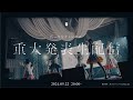 真っ白なキャンバス 重大発表生配信