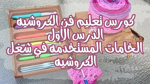 فيديو تعليمى الادوات والخامات المطلوبه لتعليم الكروشيه سلسله تعليم الكروشيه للمبتدئين فيديو رقم ٢ Mp3