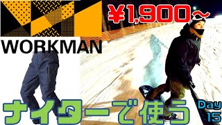 【ワークマン2021】激安＆高コスパ防寒パンツの実力をナイタースノーボードで検証【スキー場】