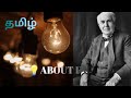 FACT ABOUT LIGHT BULB /FACT IN TAMIL/ DESCRIPTION ENGLISH