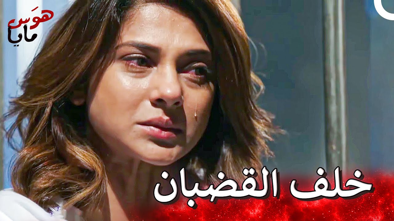 وقت دفع ثمن أخطائه⏳| هوَس مايا