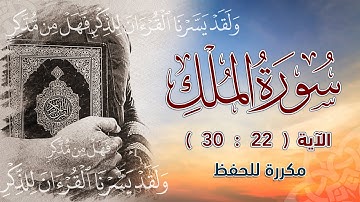 سورة الملك ( 22 : 30 ) مكررة للحفظ