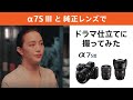 α7S III と純正レンズでドラマ仕立てに撮ってみた