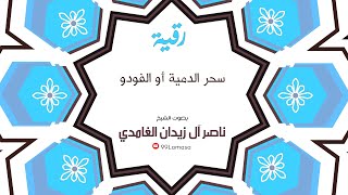 رقية سحر الدمية  او الفودو - الشيخ ناصر آل زيدان الغامدي
