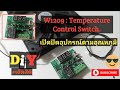 Tools EP2 : บอร์ด​ทำงานตามอุณหภูมิ​ W1209 : Set. W1209​ Temperature​ Control​ Switch | เฮ็ดสิดี