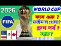 ২০২৬ বিশ্বকাপ সম্পূর্ণ শিডিউল | কবে শুরু, কবে ফাইনাল? World Cup 2026 Full Schedule Bangla