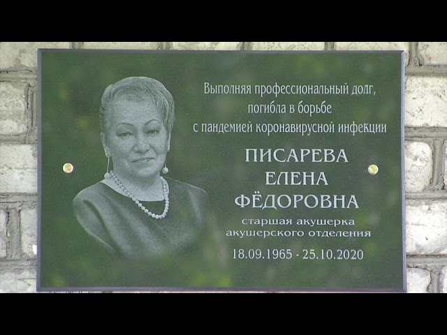 Увековечена память о Елене Писаревой: на здании родильного дома открыта мемориальная доска