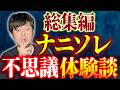 【総集編】好井がお気に入りナニソレをセレクト！不思議話好きにはたまりません！