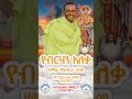የብርሃን አለቃ ዘማሪ የአብስራ ሲሳይ አዲስ ዝማሬ ሰኞ በቤተ ሐጌ ሚዲያ ይጠብቁን Short Shorts Ytshorts Mezmur Fyp