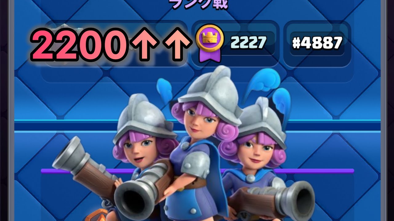 【クラロワ】最強三銃士デッキで無双して2200到達！！！！！