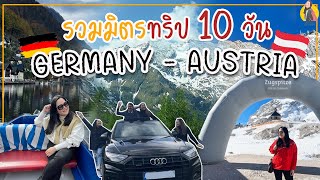 รวมมิตรเที่ยวเยอรมัน - ออสเตรีย 10 วัน | #เที่ยวเยอรมัน #เที่ยวออสเตรีย